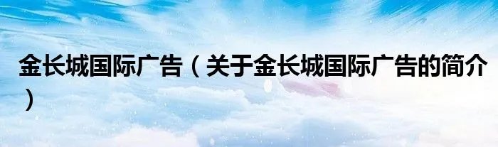 金长城国际广告（关于金长城国际广告的简介）