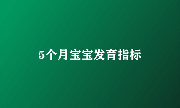 5个月宝宝发育指标