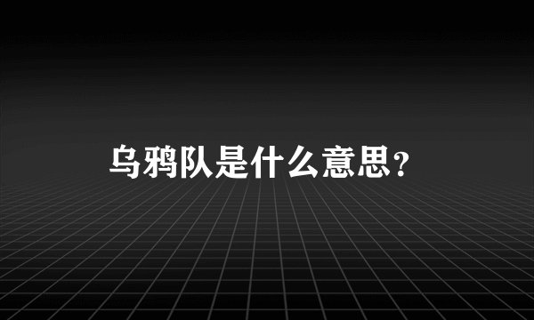 乌鸦队是什么意思？