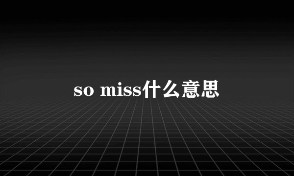 so miss什么意思
