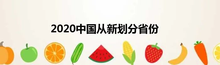 2020中国从新划分省份