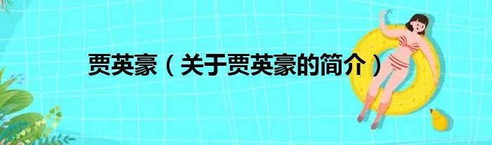 贾英豪（关于贾英豪的简介）