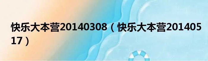 快乐大本营20140308（快乐大本营20140517）