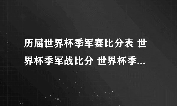 历届世界杯季军赛比分表 世界杯季军战比分 世界杯季军赛对阵表