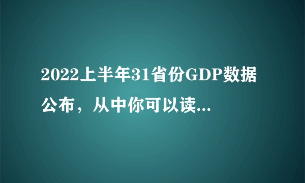 2022上半年31省份GDP数据公布，从中你可以读出哪些信息？