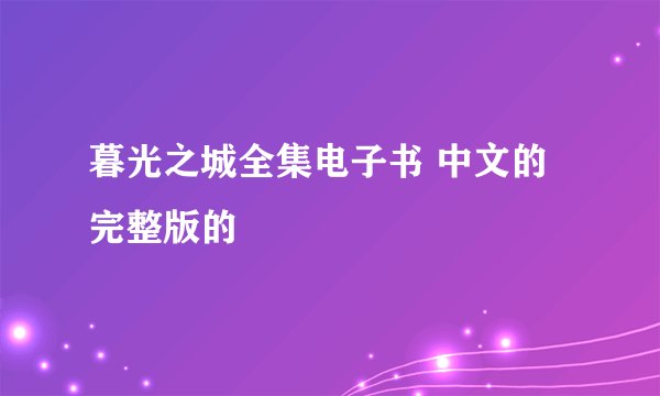 暮光之城全集电子书 中文的完整版的