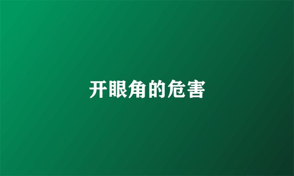 开眼角的危害