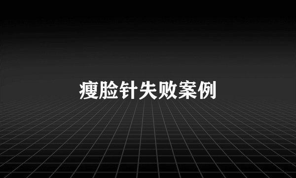 瘦脸针失败案例