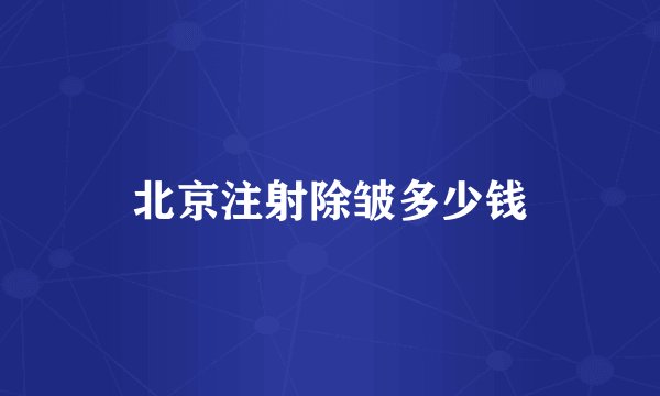 北京注射除皱多少钱