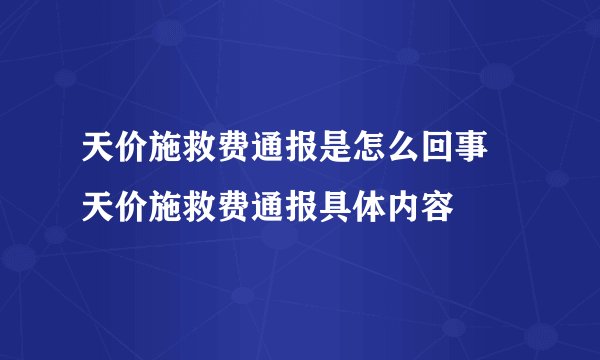 天价施救费通报是怎么回事 天价施救费通报具体内容
