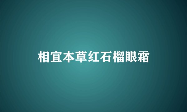 相宜本草红石榴眼霜