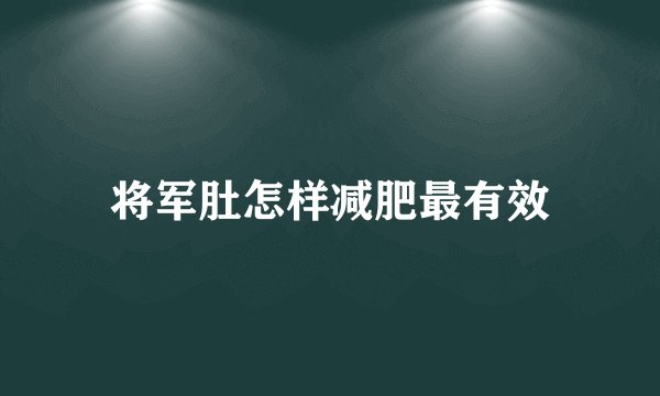 将军肚怎样减肥最有效