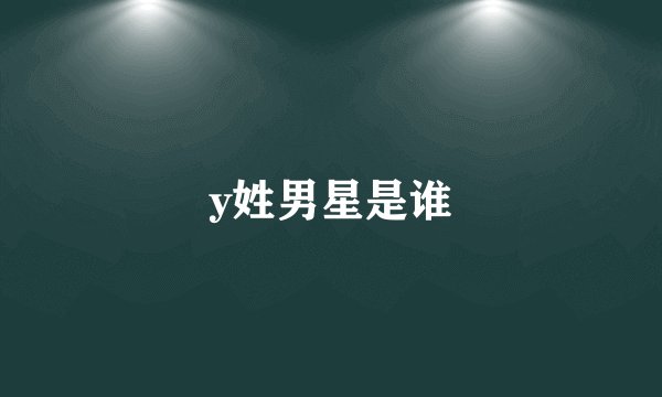 y姓男星是谁