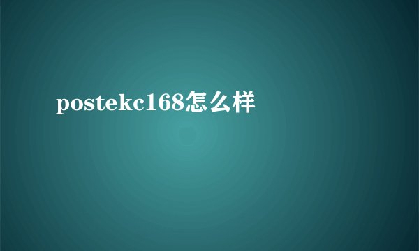 postekc168怎么样