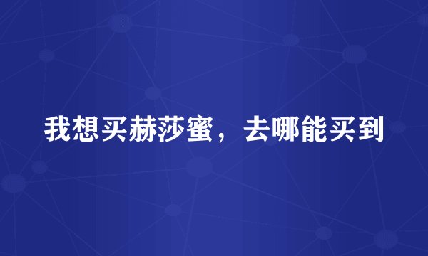 我想买赫莎蜜，去哪能买到