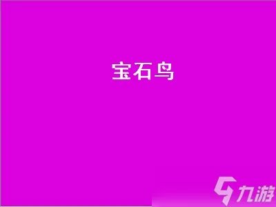 宝石鸟 宝石鸟星露谷