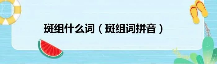 斑组什么词（斑组词拼音）