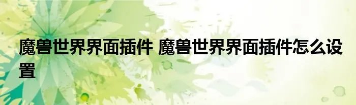 魔兽世界界面插件 魔兽世界界面插件怎么设置