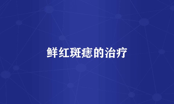 鲜红斑痣的治疗
