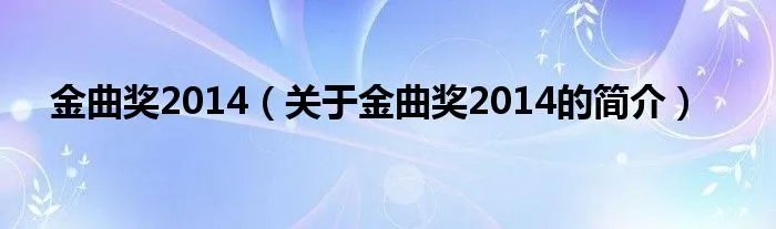 金曲奖2014（关于金曲奖2014的简介）
