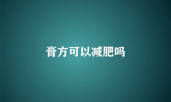 膏方可以减肥吗