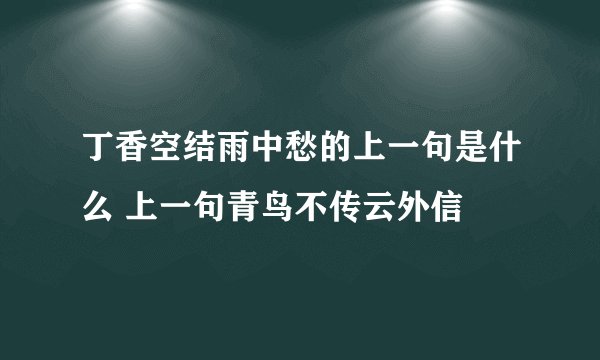 丁香空结雨中愁的上一句是什么 上一句青鸟不传云外信