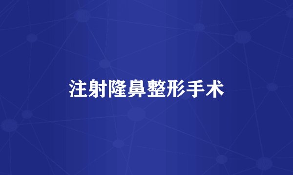 注射隆鼻整形手术