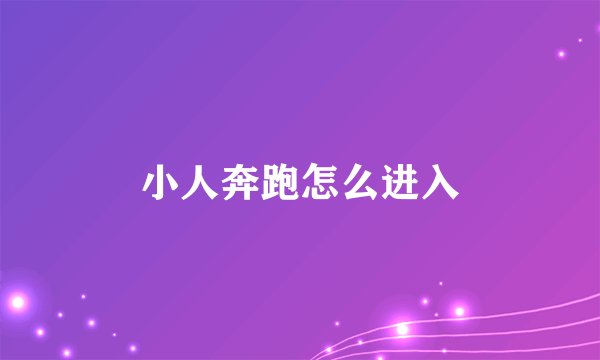 小人奔跑怎么进入