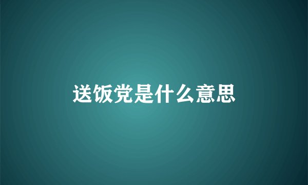 送饭党是什么意思