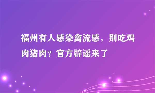 福州有人感染禽流感，别吃鸡肉猪肉？官方辟谣来了