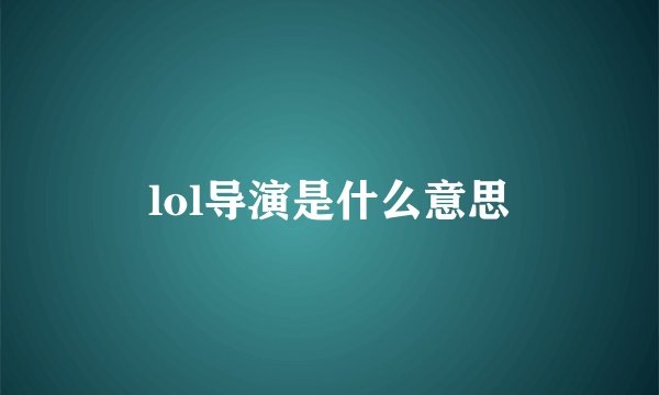 lol导演是什么意思