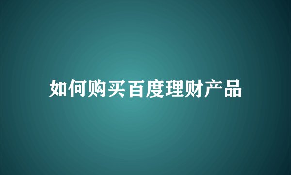 如何购买百度理财产品