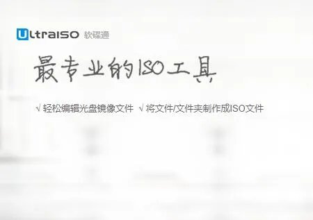 ultraiso绿色版