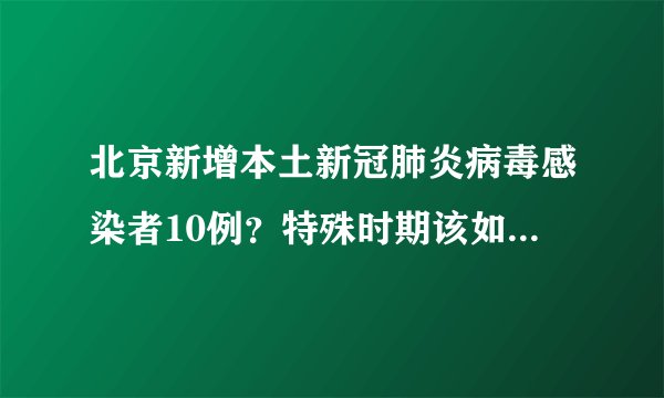 北京新增本土新冠肺炎病毒感染者10例？特殊时期该如何安全坐公共交通工具？