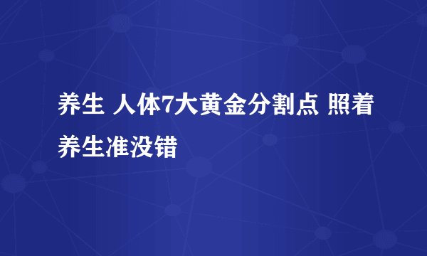养生 人体7大黄金分割点 照着养生准没错