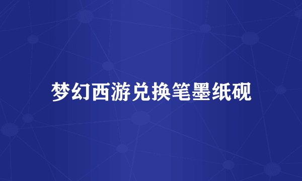 梦幻西游兑换笔墨纸砚