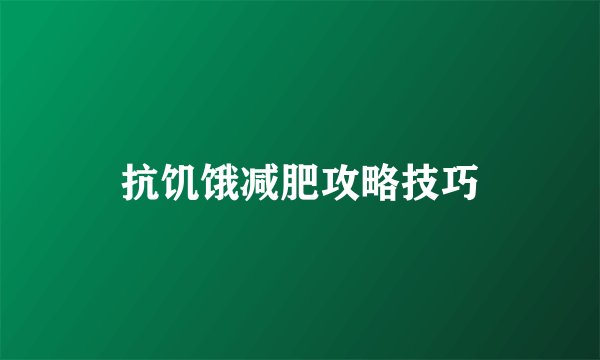 抗饥饿减肥攻略技巧