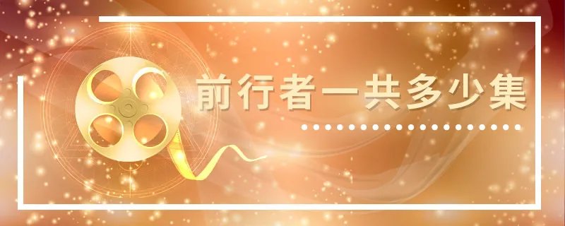 前行者一共多少集 前行者总集数