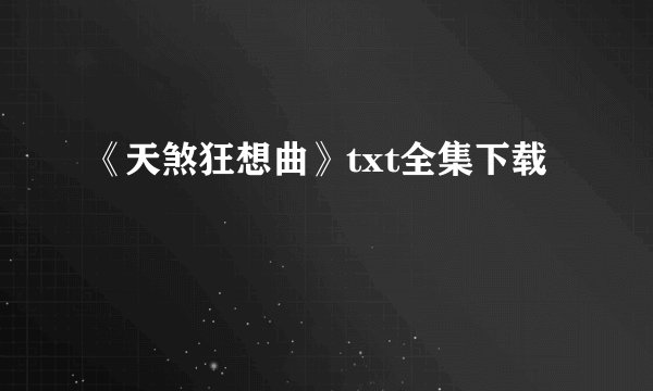 《天煞狂想曲》txt全集下载