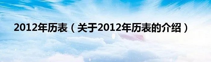 2012年历表（关于2012年历表的介绍）