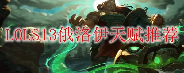 LOLS13俄洛伊天赋推荐