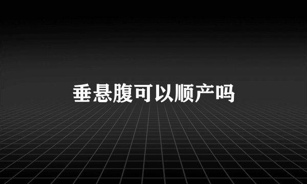 垂悬腹可以顺产吗
