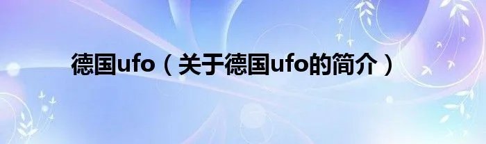 德国ufo（关于德国ufo的简介）