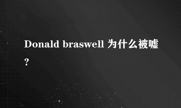 Donald braswell 为什么被嘘?