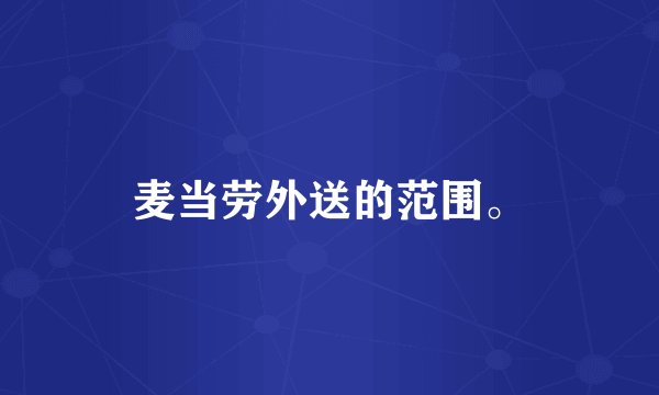 麦当劳外送的范围。