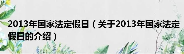 2013年国家法定假日（关于2013年国家法定假日的介绍）