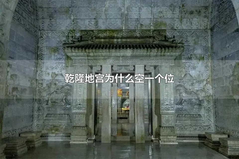 乾隆地宫为什么空一个位 乾隆一生最爱的女人排名