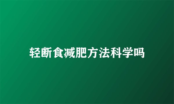 轻断食减肥方法科学吗