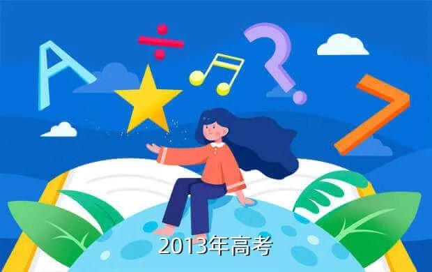 衡水中学2013高考成绩，2013年高考