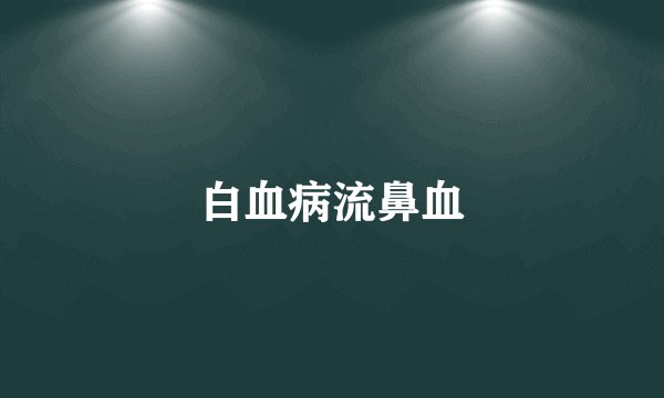 白血病流鼻血